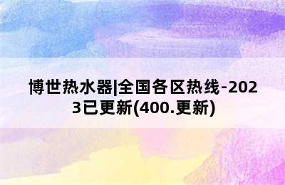 博世热水器|全国各区热线-2023已更新(400.更新)